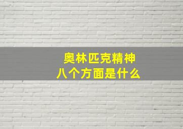 奥林匹克精神八个方面是什么