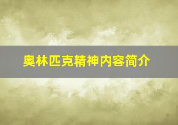 奥林匹克精神内容简介