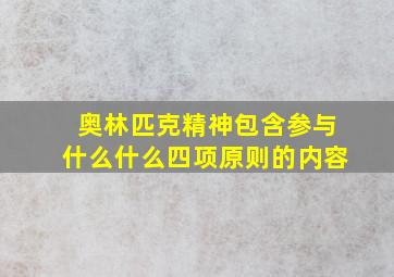 奥林匹克精神包含参与什么什么四项原则的内容