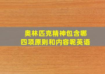 奥林匹克精神包含哪四项原则和内容呢英语