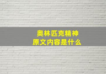 奥林匹克精神原文内容是什么