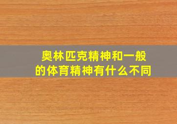 奥林匹克精神和一般的体育精神有什么不同