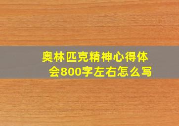 奥林匹克精神心得体会800字左右怎么写