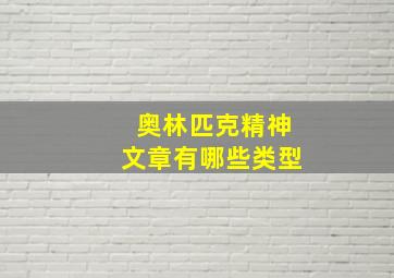 奥林匹克精神文章有哪些类型