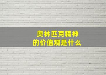 奥林匹克精神的价值观是什么