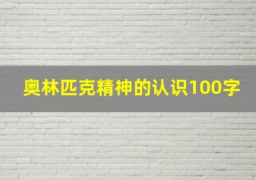 奥林匹克精神的认识100字