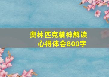 奥林匹克精神解读心得体会800字