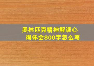 奥林匹克精神解读心得体会800字怎么写