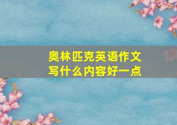 奥林匹克英语作文写什么内容好一点