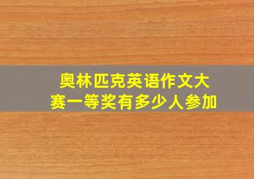 奥林匹克英语作文大赛一等奖有多少人参加