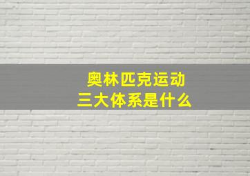 奥林匹克运动三大体系是什么