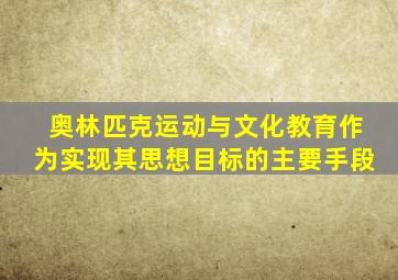 奥林匹克运动与文化教育作为实现其思想目标的主要手段