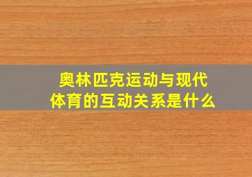 奥林匹克运动与现代体育的互动关系是什么