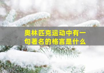 奥林匹克运动中有一句著名的格言是什么