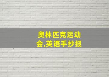 奥林匹克运动会,英语手抄报