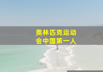 奥林匹克运动会中国第一人