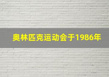 奥林匹克运动会于1986年