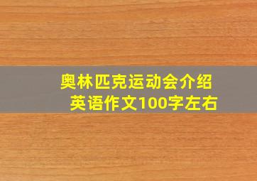 奥林匹克运动会介绍英语作文100字左右