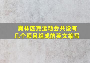 奥林匹克运动会共设有几个项目组成的英文缩写