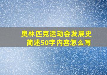 奥林匹克运动会发展史简述50字内容怎么写