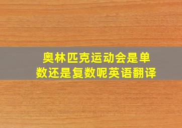 奥林匹克运动会是单数还是复数呢英语翻译