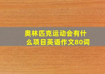 奥林匹克运动会有什么项目英语作文80词