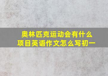 奥林匹克运动会有什么项目英语作文怎么写初一