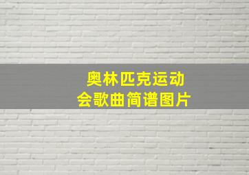 奥林匹克运动会歌曲简谱图片