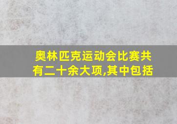 奥林匹克运动会比赛共有二十余大项,其中包括