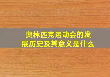 奥林匹克运动会的发展历史及其意义是什么