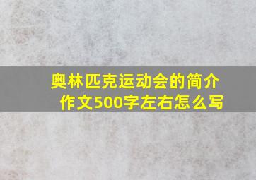 奥林匹克运动会的简介作文500字左右怎么写