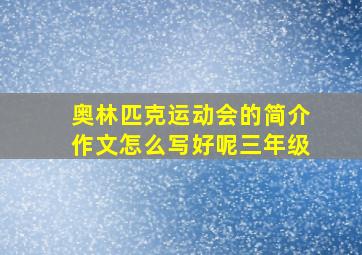 奥林匹克运动会的简介作文怎么写好呢三年级