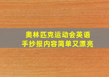 奥林匹克运动会英语手抄报内容简单又漂亮