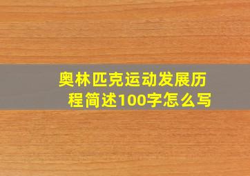 奥林匹克运动发展历程简述100字怎么写