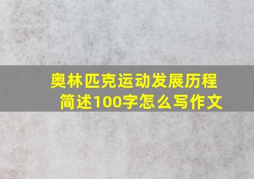 奥林匹克运动发展历程简述100字怎么写作文