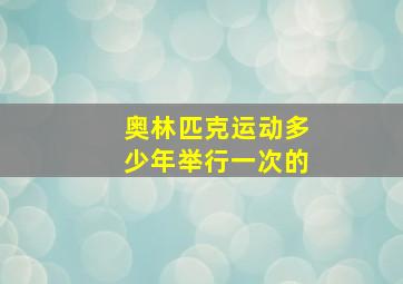 奥林匹克运动多少年举行一次的