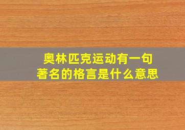 奥林匹克运动有一句著名的格言是什么意思