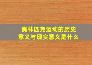 奥林匹克运动的历史意义与现实意义是什么