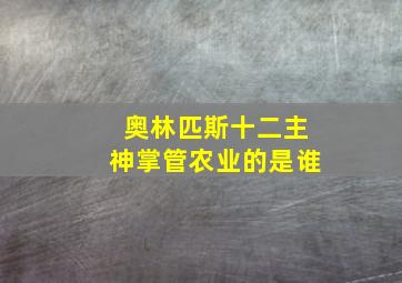 奥林匹斯十二主神掌管农业的是谁