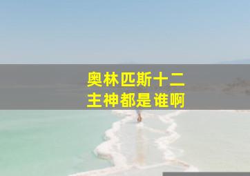 奥林匹斯十二主神都是谁啊