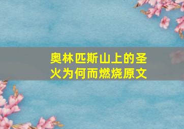 奥林匹斯山上的圣火为何而燃烧原文