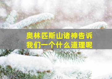 奥林匹斯山诸神告诉我们一个什么道理呢