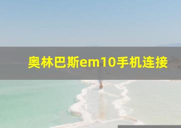 奥林巴斯em10手机连接