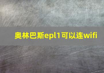 奥林巴斯epl1可以连wifi