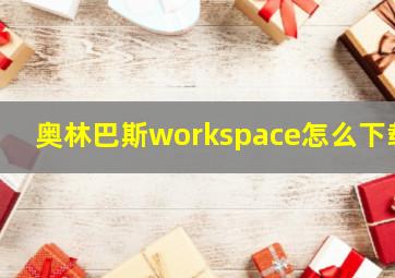 奥林巴斯workspace怎么下载