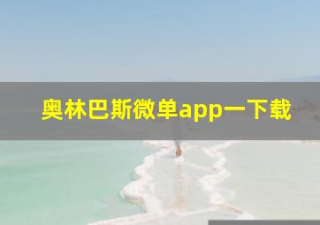 奥林巴斯微单app一下载