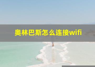 奥林巴斯怎么连接wifi