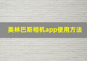 奥林巴斯相机app使用方法