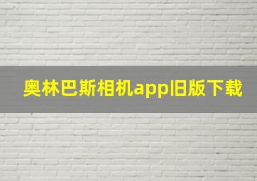 奥林巴斯相机app旧版下载