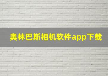 奥林巴斯相机软件app下载